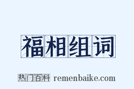 福相组词是什么意思的图片
